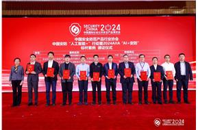 我所安防领域数智检测技术项目入选中国安防“人工智能+”行动暨2024AIIA“AI+安防”十大标杆案例