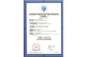 我中心正式开展公共安全产品 自主生产能力评价服务